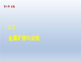 2024九年级化学下册第6章金属6.3金属矿物与冶炼课件（科粤版）