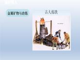 2024九年级化学下册第6章金属6.3金属矿物与冶炼课件（科粤版）