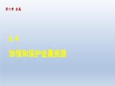 2024九年级化学下册第6章金属6.4珍惜和保护金属资源课件（科粤版）