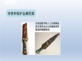 2024九年级化学下册第6章金属6.4珍惜和保护金属资源课件（科粤版）