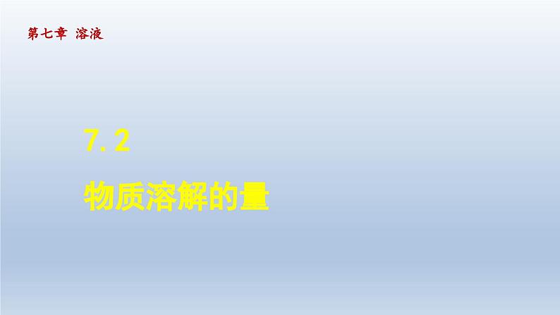 2024九年级化学下册第7章溶液7.2物质溶解的量课件（科粤版）第1页