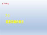 2024九年级化学下册第7章溶液7.3溶液浓稀的表示课件（科粤版）