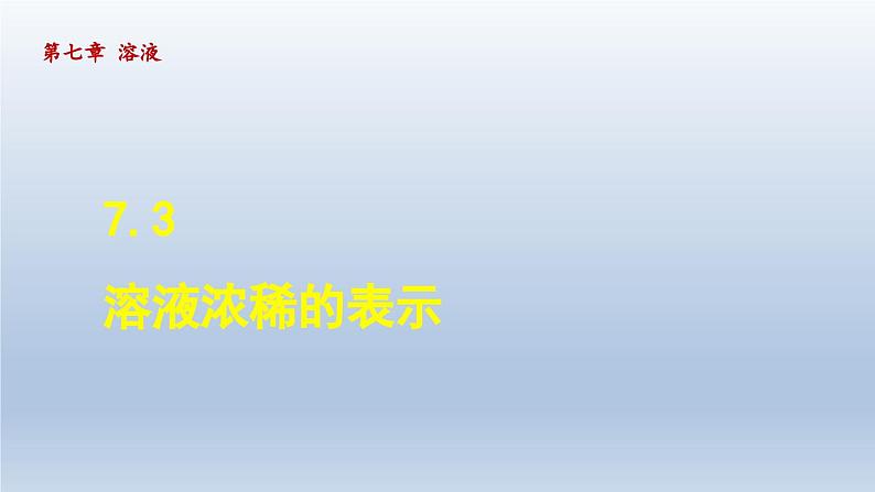 2024九年级化学下册第7章溶液7.3溶液浓稀的表示课件（科粤版）第1页