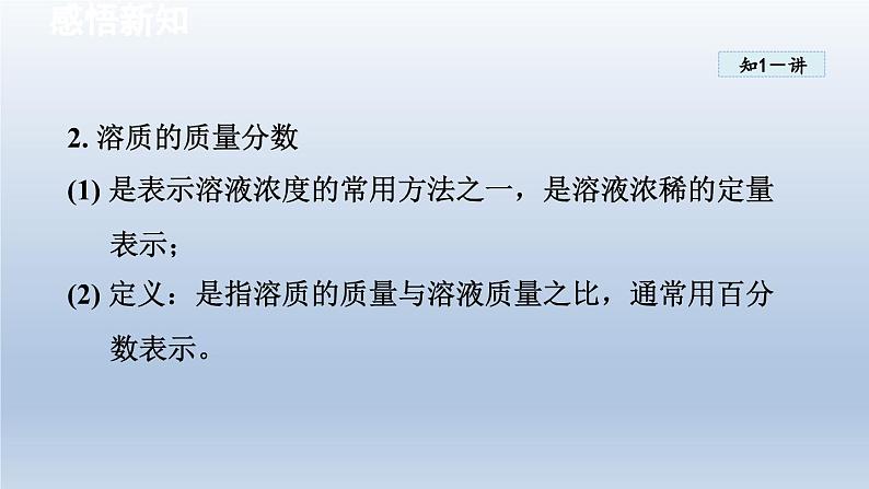 2024九年级化学下册第7章溶液7.3溶液浓稀的表示课件（科粤版）第5页