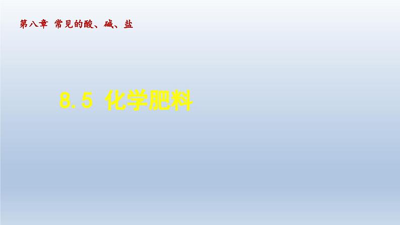 2024九年级化学下册第8章常见的酸碱盐8.5化学肥料课件（科粤版）第1页