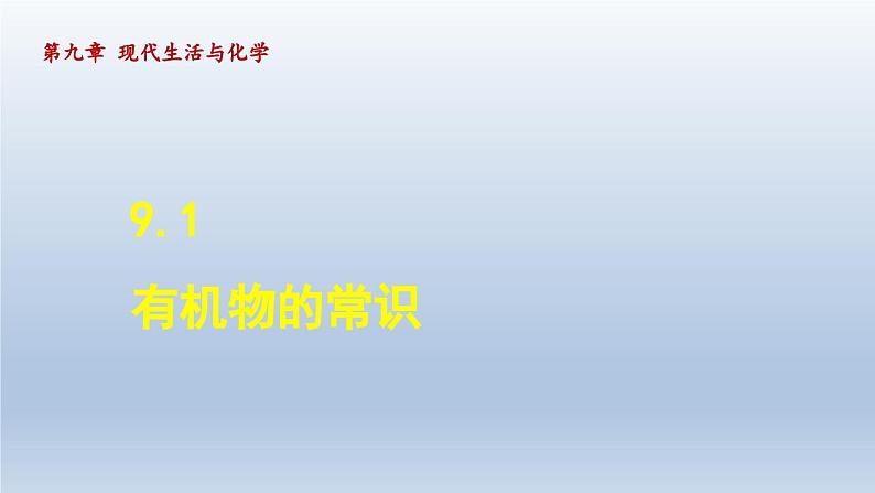 2024九年级化学下册第9章现代生活与化学9.1有机物的常识课件（科粤版）第1页