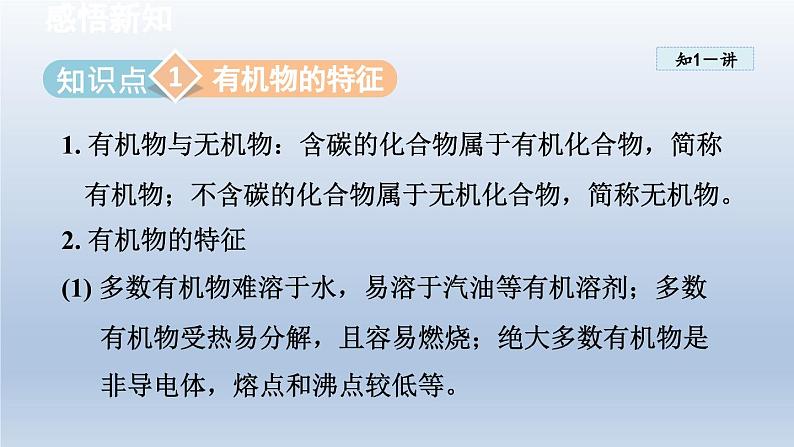 2024九年级化学下册第9章现代生活与化学9.1有机物的常识课件（科粤版）第4页