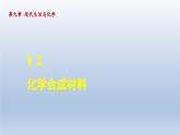 2024九年级化学下册第9章现代生活与化学9.2化学合成材料课件（科粤版）