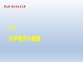 2024九年级化学下册第9章现代生活与化学9.4化学物质与健康课件（科粤版）