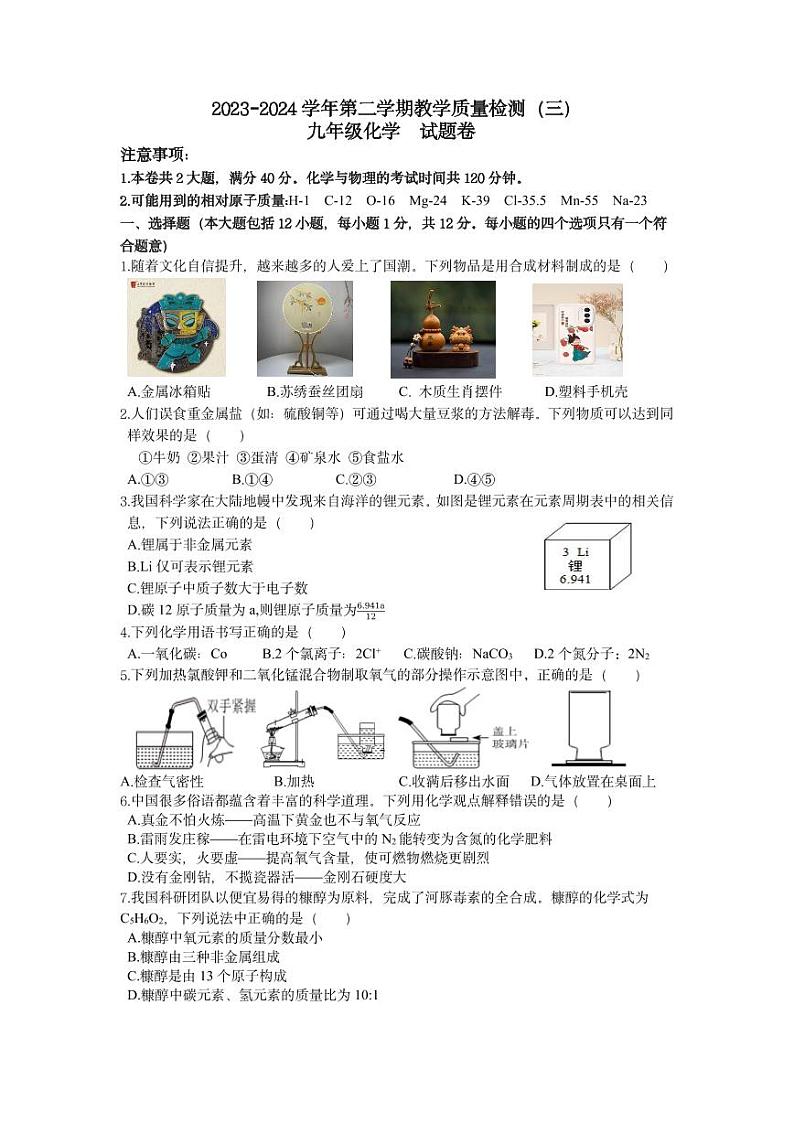 2024年安徽省蚌埠市蚌山区中考三模化学试题第1页