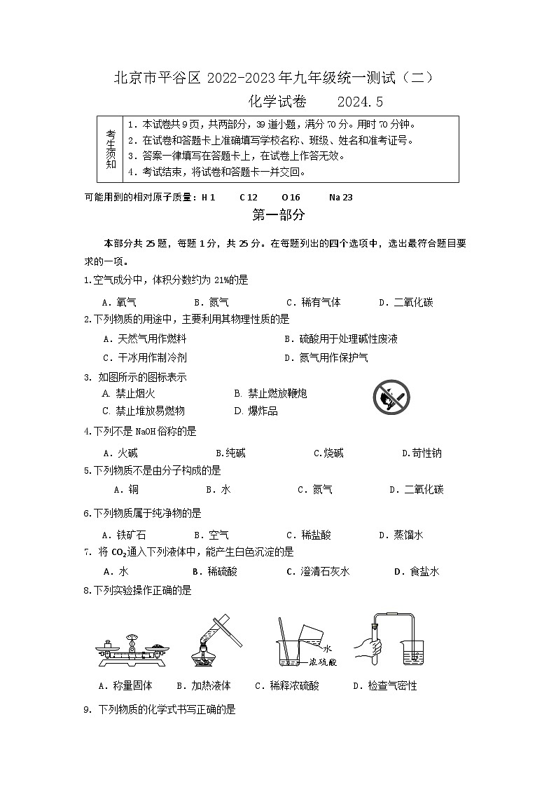 2024年北京市平谷区中考二模化学试题第1页