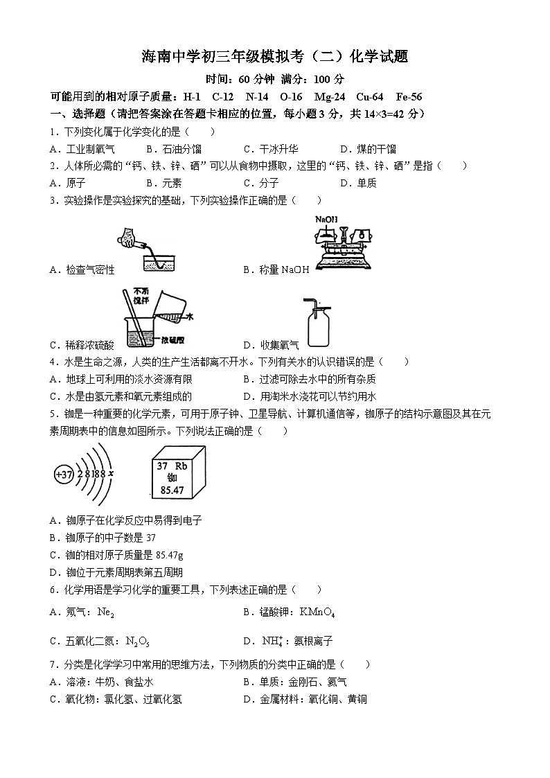 2024年海南省海口市海南中学中考二模考试化学试题(无答案)01