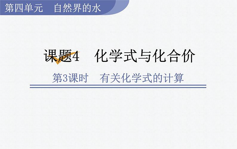 （名师课件）第3课时  有关化学式的计算（人教版九年级上册化学）第1页