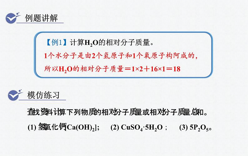 （名师课件）第3课时  有关化学式的计算（人教版九年级上册化学）第6页