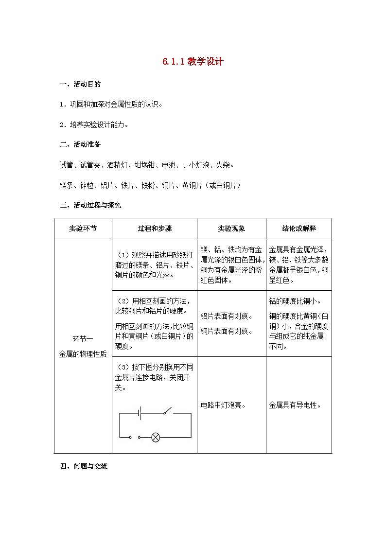 2024九年级化学下册第6章金属6.1金属材料的物理特性第1课时富有特色的物理性质教学设计（科粤版）01