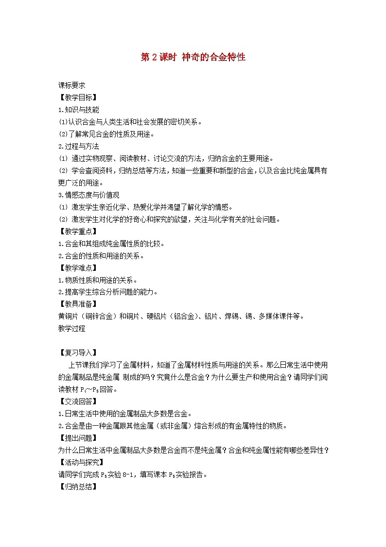 2024九年级化学下册第6章金属6.1金属材料的物理特性第2课时神奇的合金特性教案（科粤版）01