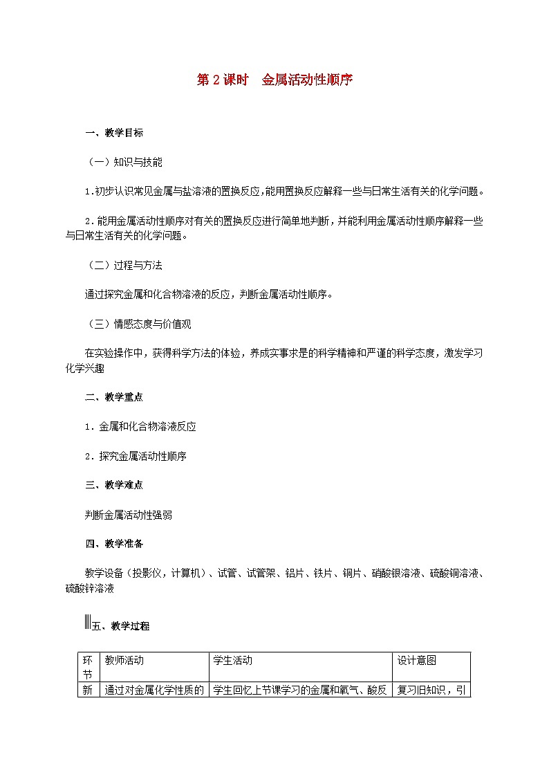 2024九年级化学下册第6章金属6.2金属的化学性质第2课时金属活动性顺序教学设计（科粤版）01