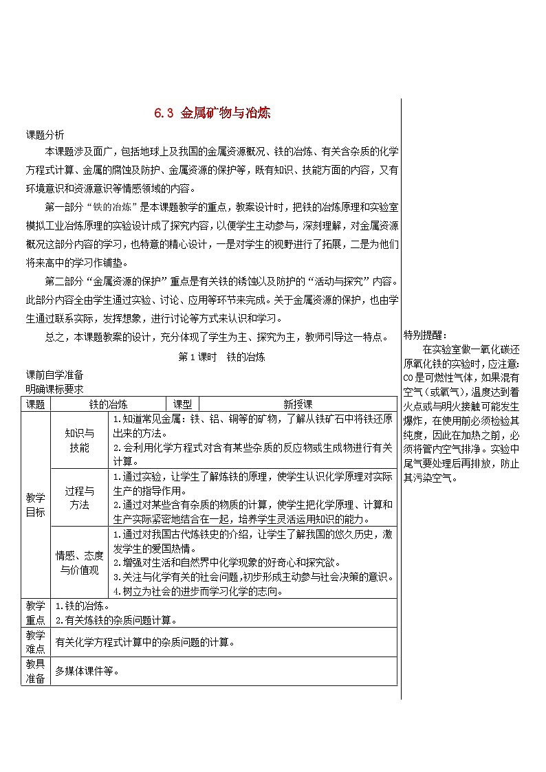2024九年级化学下册第6章金属6.3金属矿物与冶炼导学案（科粤版）第1页