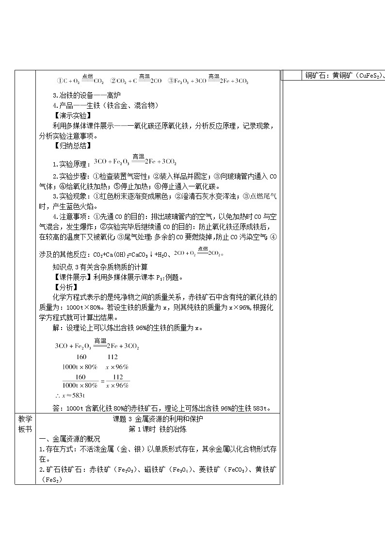 2024九年级化学下册第6章金属6.3金属矿物与冶炼导学案（科粤版）第3页