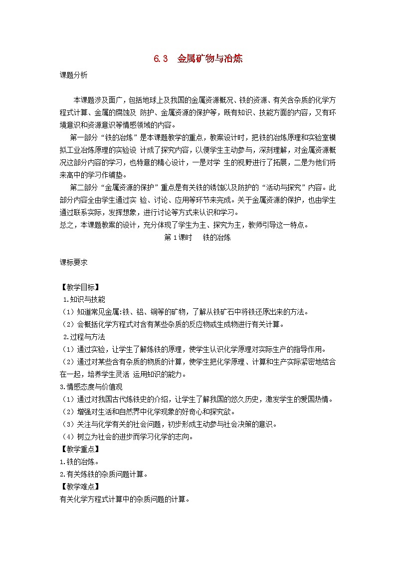 2024九年级化学下册第6章金属6.3金属矿物与冶炼教案（科粤版）第1页
