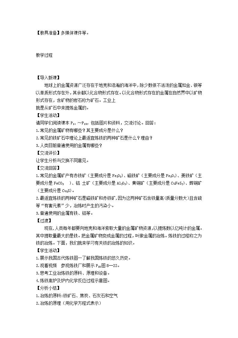 2024九年级化学下册第6章金属6.3金属矿物与冶炼教案（科粤版）第2页