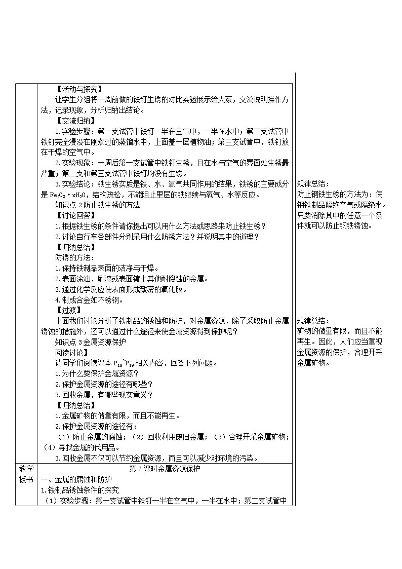2024九年级化学下册第6章金属6.4珍惜和保护金属资源导学案（科粤版）02