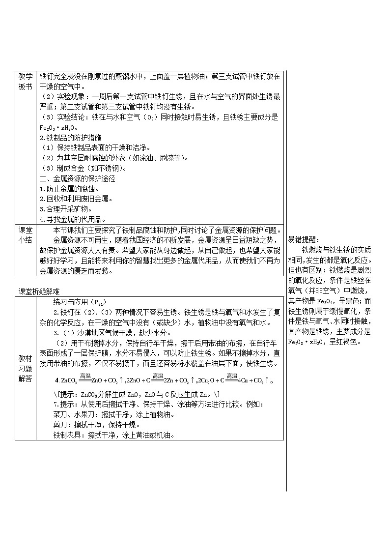 2024九年级化学下册第6章金属6.4珍惜和保护金属资源导学案（科粤版）03