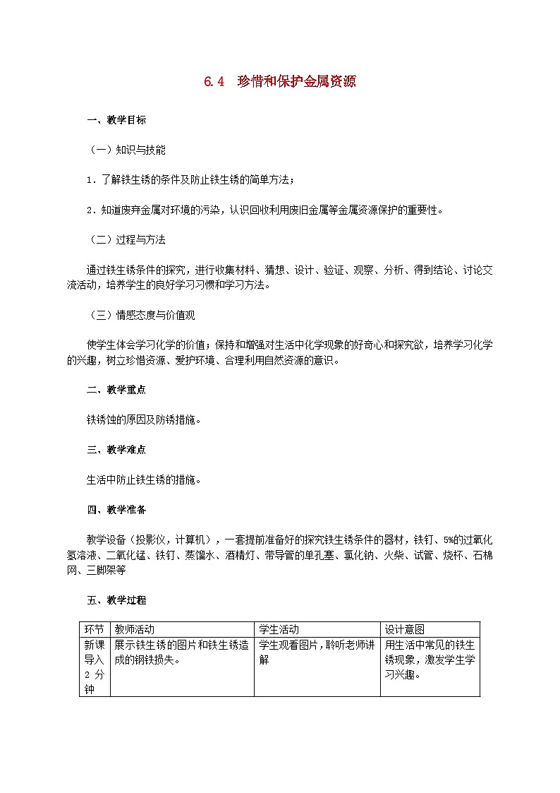 2024九年级化学下册第6章金属6.4珍惜和保护金属资源教学设计（科粤版）01