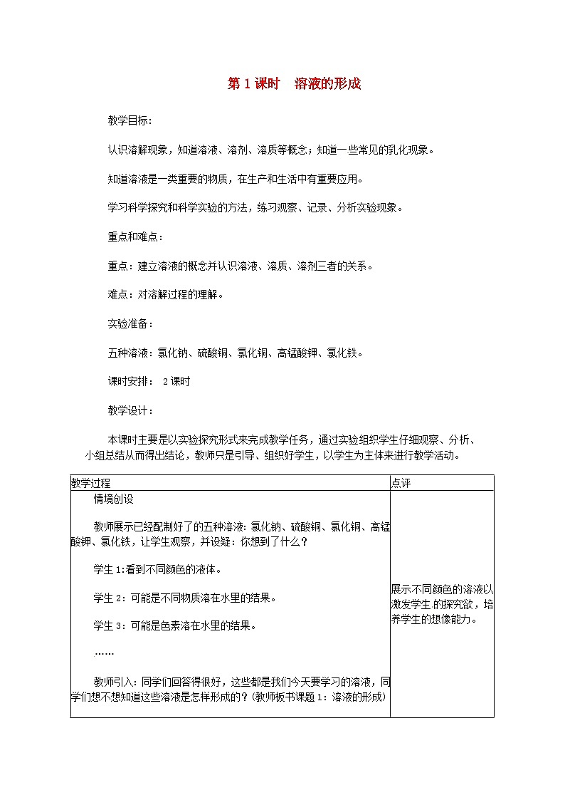 2024九年级化学下册第7章溶液7.1溶解与乳化第1课时溶液的形成教案（科粤版）01