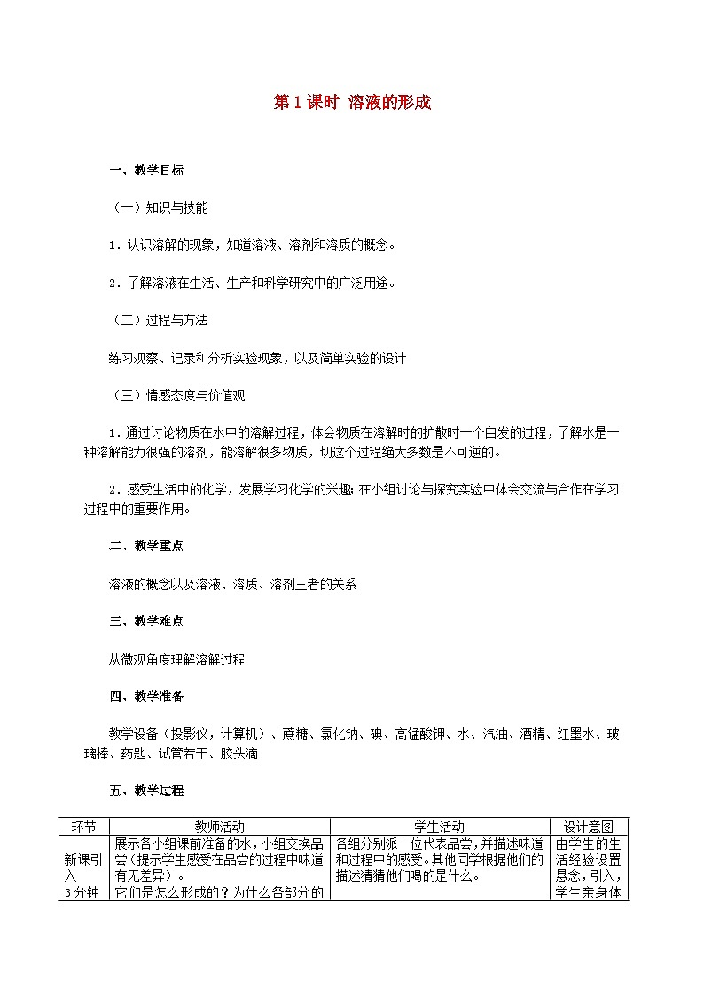 2024九年级化学下册第7章溶液7.1溶解与乳化第1课时溶液的形成教学设计（科粤版）01