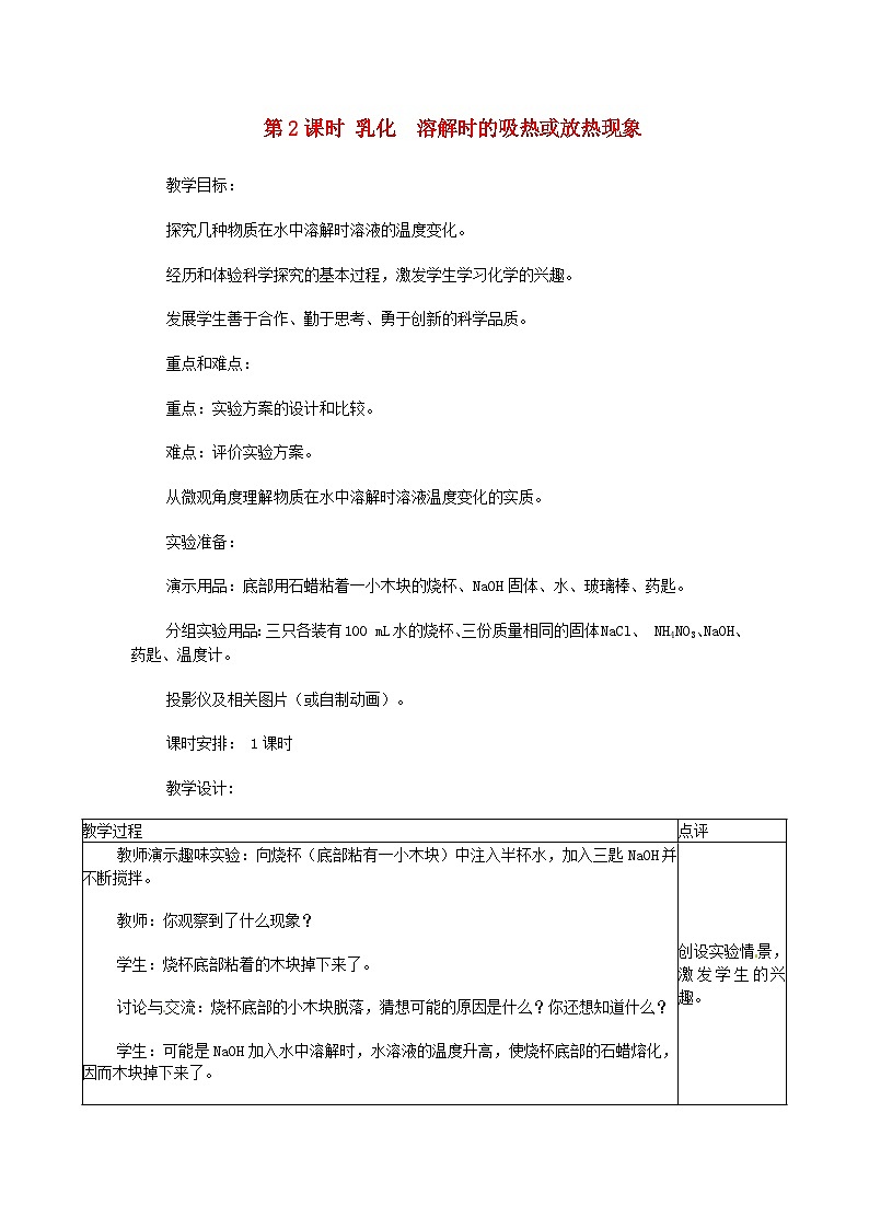 2024九年级化学下册第7章溶液7.1溶解与乳化第2课时乳化溶解时的吸热或放热现象教案（科粤版）第1页