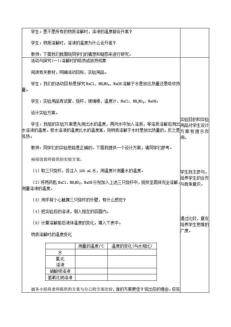 2024九年级化学下册第7章溶液7.1溶解与乳化第2课时乳化溶解时的吸热或放热现象教案（科粤版）第2页