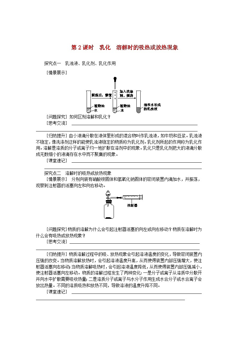 2024九年级化学下册第7章溶液7.1溶解与乳化第2课时乳化溶解时的吸热或放热现象学案（科粤版）01