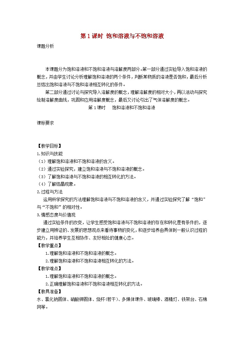 2024九年级化学下册第7章溶液7.2物质溶解的量第1课时饱和溶液与不饱和溶液教案（科粤版）第1页