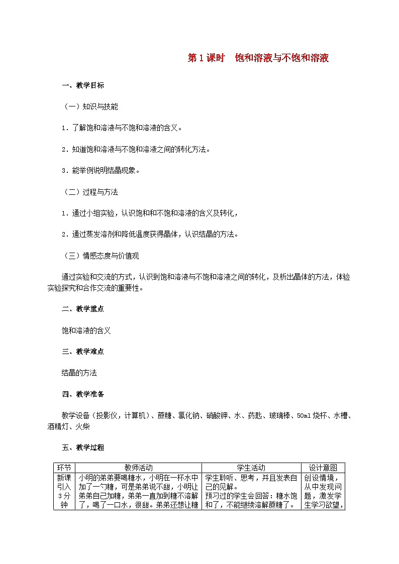 2024九年级化学下册第7章溶液7.2物质溶解的量第1课时饱和溶液与不饱和溶液教学设计（科粤版）01