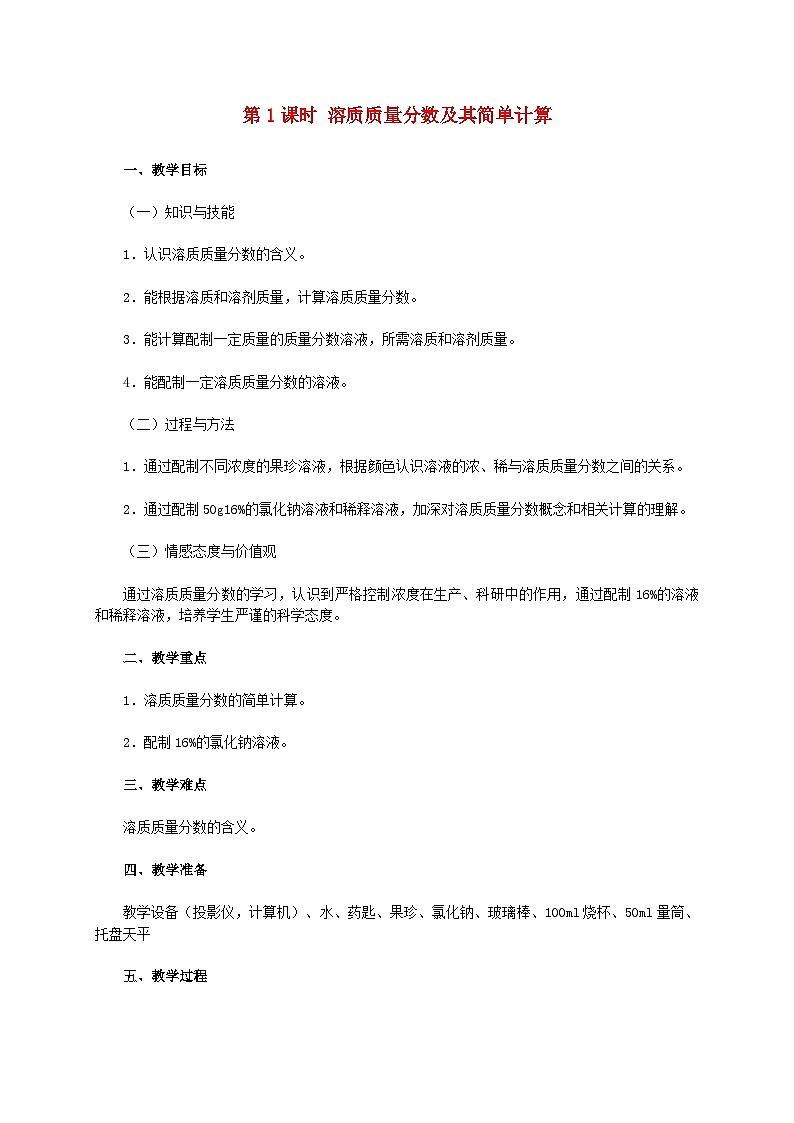 2024九年级化学下册第7章溶液7.3溶液浓稀的表示第1课时溶质质量分数及其简单计算教学设计（科粤版）01