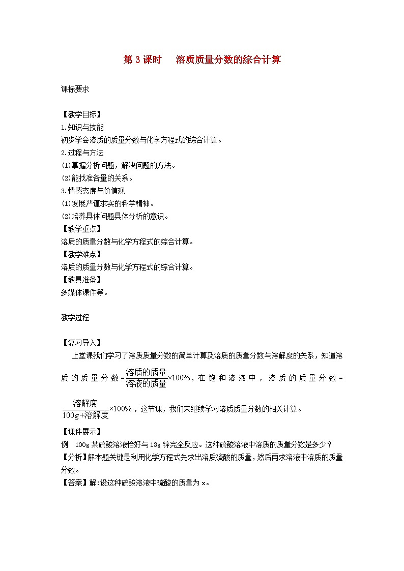 2024九年级化学下册第7章溶液7.3溶液浓稀的表示第3课时溶质质量分数的综合计算教案（科粤版）第1页