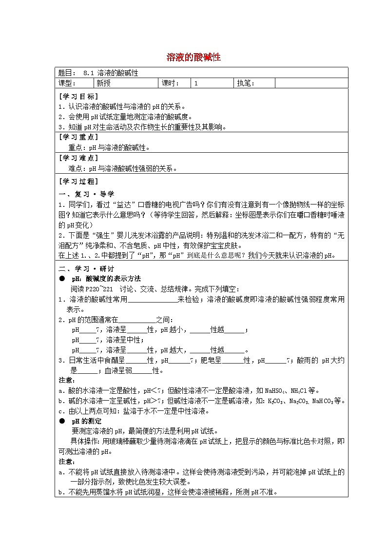 2024九年级化学下册第8章常见的酸碱盐8.1溶液的酸碱性教案（科粤版）第1页