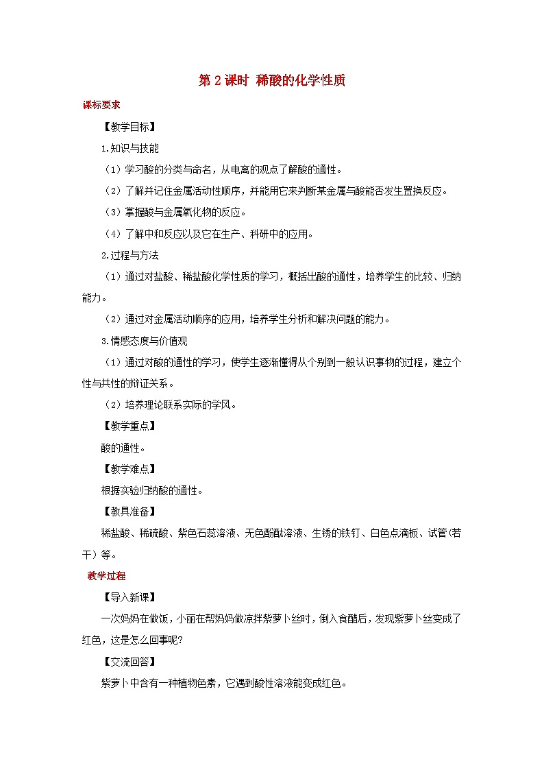 2024九年级化学下册第8章常见的酸碱盐8.2常见的酸和碱第2课时稀酸的化学性质教案（科粤版）第1页