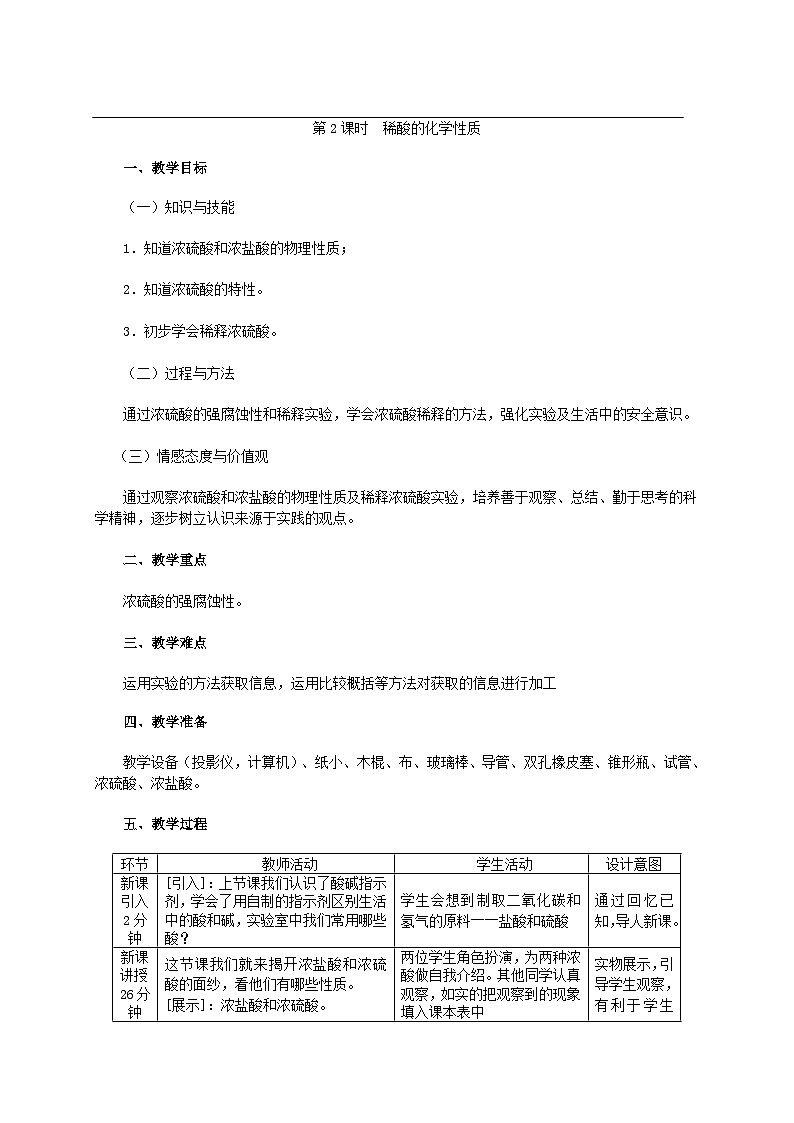 2024九年级化学下册第8章常见的酸碱盐8.2常见的酸和碱第2课时稀酸的化学性质教学设计（科粤版）01