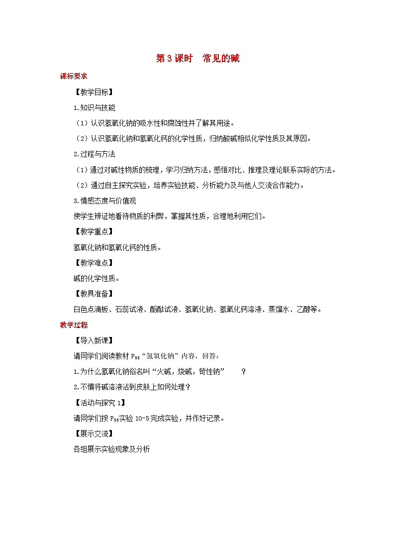 2024九年级化学下册第8章常见的酸碱盐8.2常见的酸和碱第3课时常见的碱教案（科粤版）01