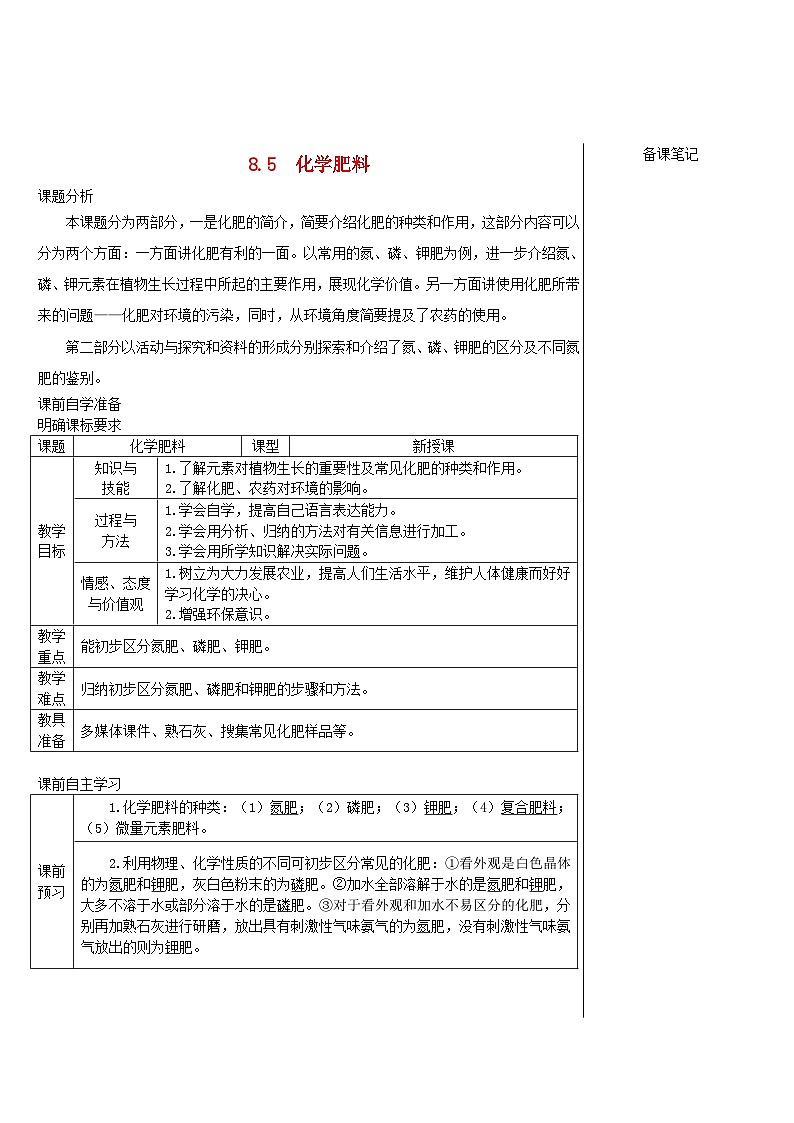 2024九年级化学下册第8章常见的酸碱盐8.5化学肥料导学案（科粤版）01