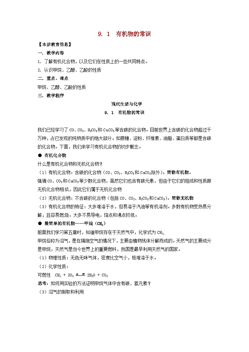 2024九年级化学下册第9章现代生活与化学9.1有机物的常识教案（科粤版）第1页