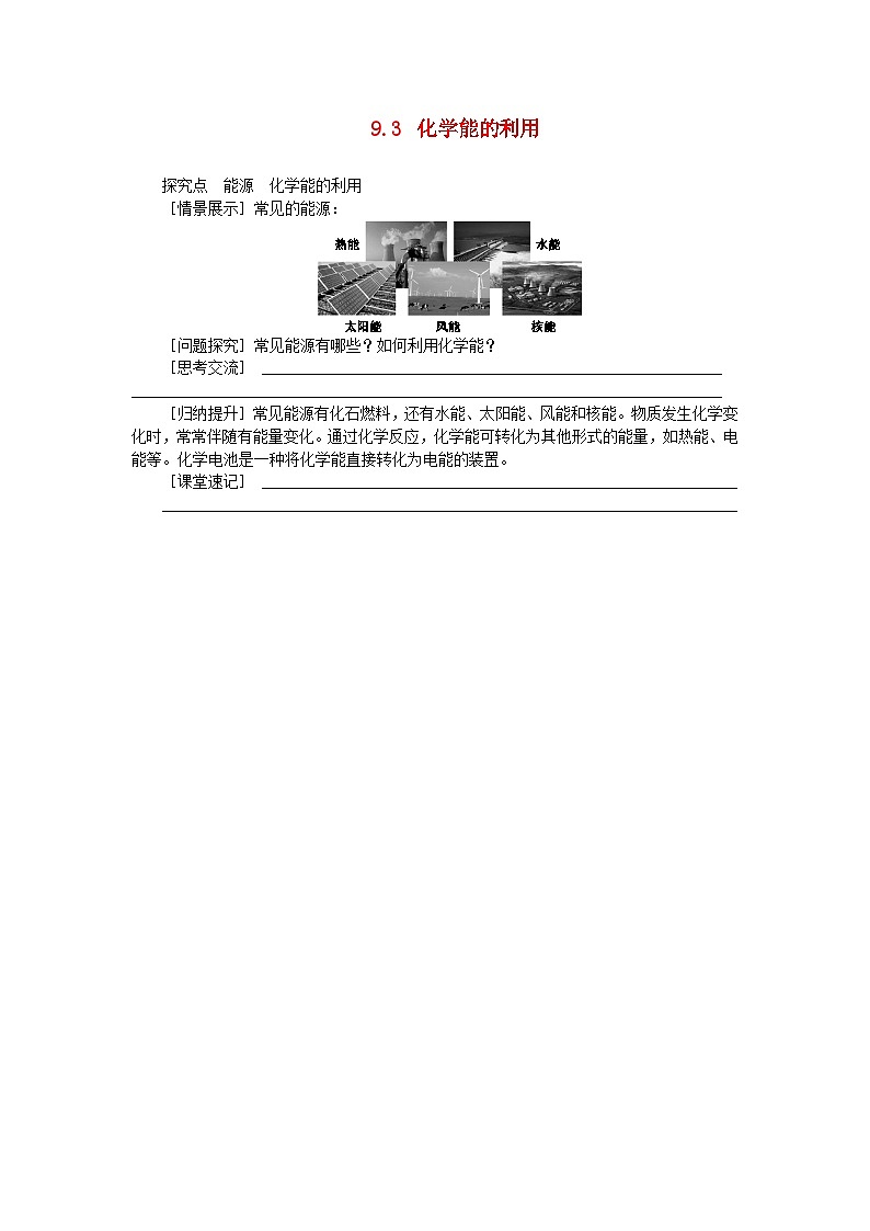 2024九年级化学下册第9章现代生活与化学9.3化学能的利用学案（科粤版）01