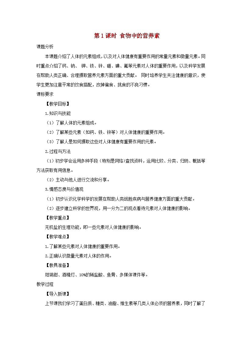 2024九年级化学下册第9章现代生活与化学9.4化学物质与健康第1课时食物中的营养素教案（科粤版）01
