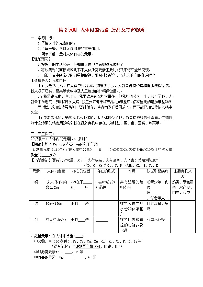 2024九年级化学下册第9章现代生活与化学9.4化学物质与健康第2课时人体内的元素药品及有害物质导学案1（科粤版）01