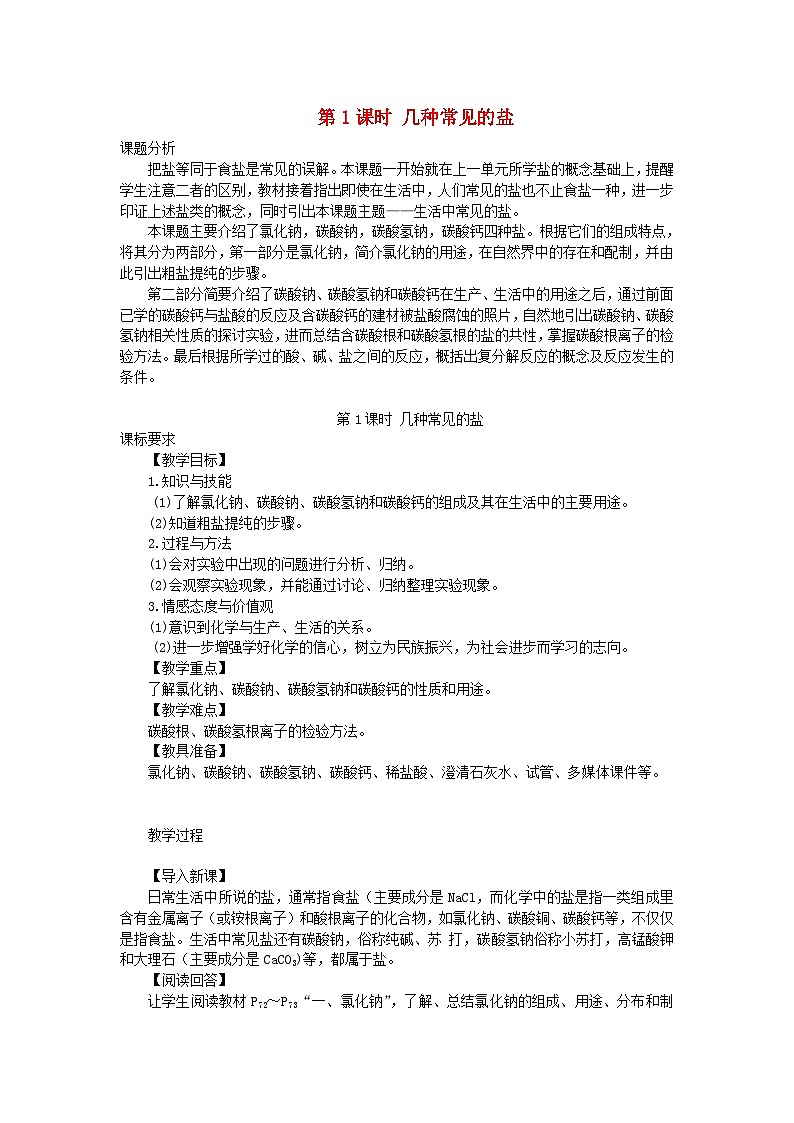 2024九年级化学下册第8章常见的酸碱盐8.4常见的盐第1课时几种常见的盐教案（科粤版）第1页