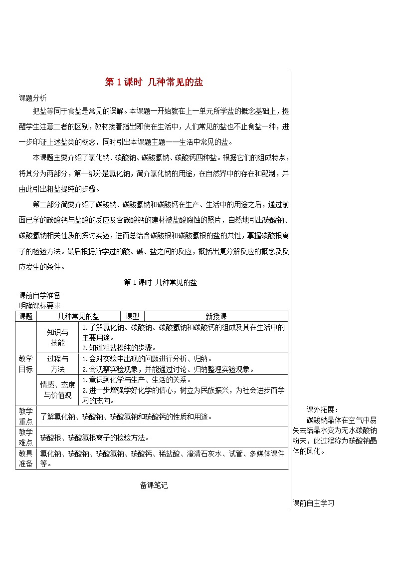 2024九年级化学下册第8章常见的酸碱盐8.4常见的盐第1课时几种常见的盐导学案（科粤版）01