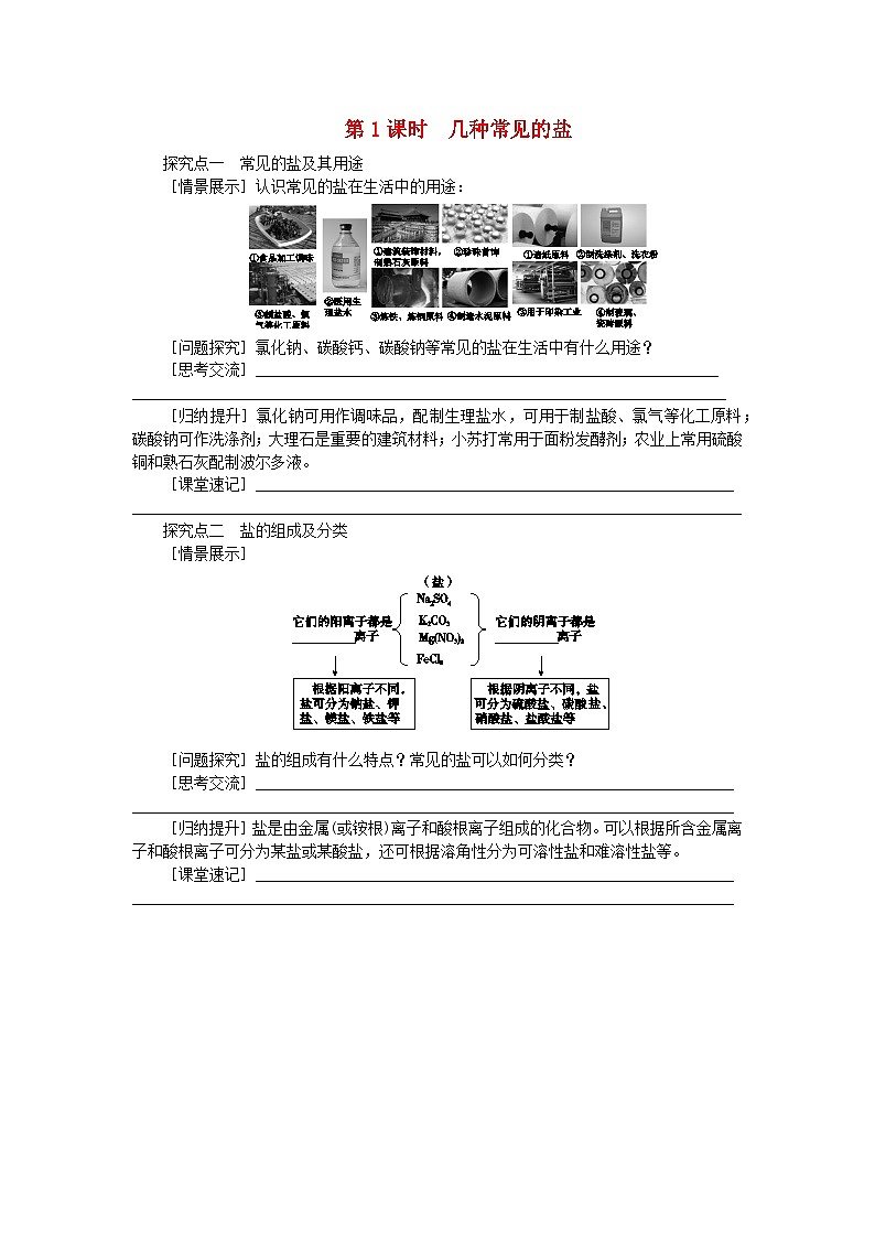 2024九年级化学下册第8章常见的酸碱盐8.4常见的盐第1课时几种常见的盐导学案（科粤版）第1页