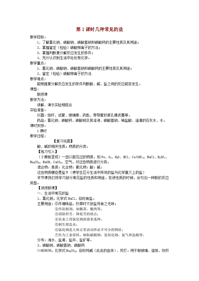 2024九年级化学下册第8章常见的酸碱盐8.4常见的盐第1课时几种常见的盐教学设计（科粤版）01